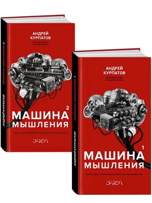 Машина мышления. Комплект из 2-х книг. Том 1 и Том 2. Курпатов А.В. .Академия смысла