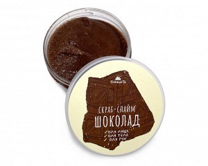 Скраб-слайм Шоколад, 170 гр