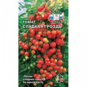 Томат Сладкая гроздь (Седек)