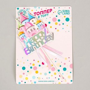Страна карнавалия Топпер «С днём рождения», замок с лентами