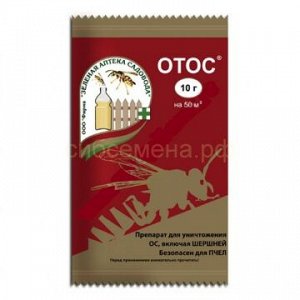 ОтОс 10г Препарат-приманка для уничтожения ос и шершней. Единственный препарат, официально разрешенный для применения в личных приусадебных хозяйствах. ОтОс отлавливает и уничтожает ос и шершней. Спец
