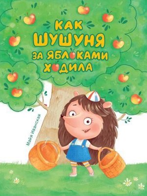 Иванская М. Как Шушуня за яблоками ходила, (Проф-Пресс, 2021), 7Б, c.32