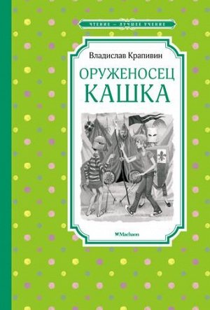 ЧтениеЛучшееУчение Крапивин В.П. Оруженосец Кашка, (Махаон,АзбукаАттикус, 2022), 7Б, c.160