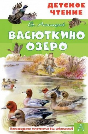 ДетскоеЧтение Астафьев В.П. Васюткино озеро, (АСТ, 2021), 7Бц, c.96