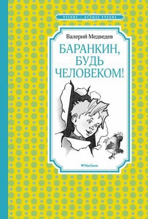 ЧтениеЛучшееУчение Медведев В. Баранкин, будь человеком!, (Махаон,АзбукаАттикус, 2022), 7Б, c.144