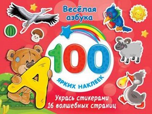 100ЯркихНаклеек Веселая азбука, (АСТ, 2022), Обл, c.16