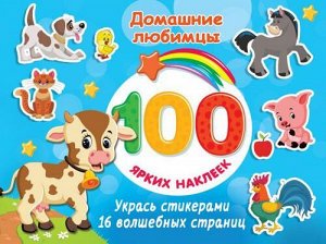 100ЯркихНаклеек Домашние любимцы, (АСТ, 2022), Обл, c.16
