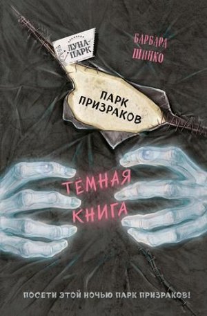 ТемнаяКнига Шинко Б. Парк призраков, (Эксмо,Детство, 2021), 7Б, c.160