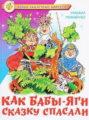 НовыеСказочныеПовести Мокиенко М. Как Бабы-Яги сказку спасали, (Самовар, 2021), 7Бц, c.112