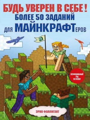 Minecraft Фаллигант Э. Будь уверен в себе! Более 50 заданий для майнкрафтеров, (Эксмо,Детство, 2022), Обл, c.64