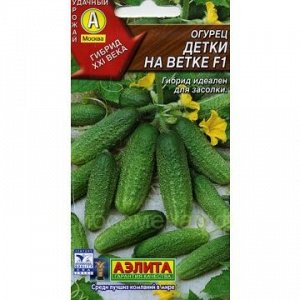 Огурец Детки на ветке F1 (Аэлита)