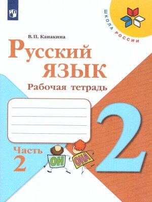 Канакина. Русский язык 2 класс. Рабочая тетрадь /УМК "Школа России" (Комплект 2 части)