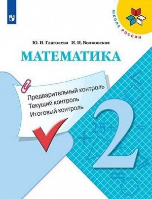 Глаголева. Математика. Предварительный контроль, текущий контроль, итоговый контроль. 2 класс.