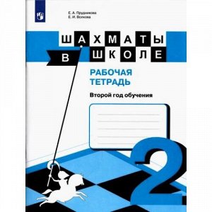 Прудникова. Шахматы в школе. 2-й год обучения. Рабочая тетрадь /УМК "Школа России"