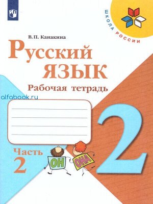 Канакина. Русский язык 2 класс. Рабочая тетрадь /УМК "Школа России" (Комплект 2 части)