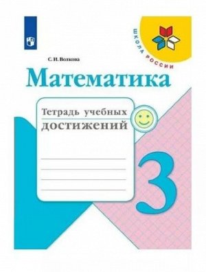 Волкова. Математика. Тетрадь учебных достижений. 3 класс /УМК "Школа России"