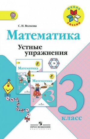 Волкова. Математика. Устные упражнения. 3 класс /УМК "Школа России"