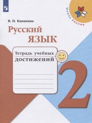 Канакина. Русский язык. Тетрадь учебных достижений. 2 класс /УМК "Школа России"