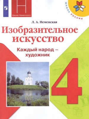 Неменская. Изобразительное искусство. 4 класс. Каждый народ - художник. Учебник /УМК "Школа России"