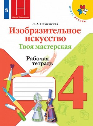 Неменская. Изобразительное искусство. 4 класс. Твоя мастерская. Рабочая тетрадь /УМК "Школа России"