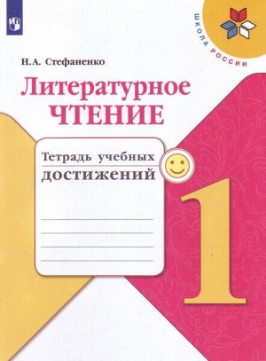 Стефаненко. Литературное чтение. Тетрадь учебных достижений. 1 класс /УМК "Школа России"