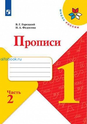 Горецкий. Прописи. 1 класс. УМК "Школа России" (Комплект 4 части)