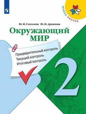 Глаголева. Окружающий мир: Предварительный контроль, текущий контроль, итоговый контроль. 2 класс.