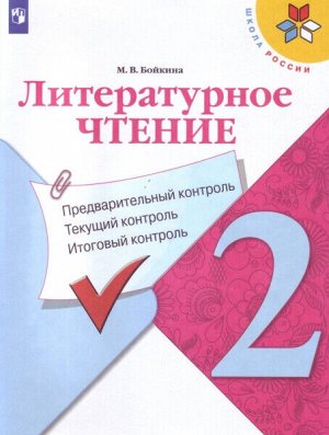 Бойкина. Литературное чтение. Предварительный контроль, текущий контроль, итоговый контроль. 2 класс.