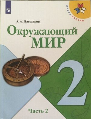 Плешаков. Окружающий мир 2 класс. Учебник /УМК "Школа России" (Комплект 2 части)