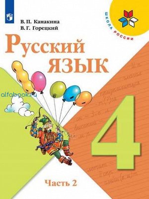 Канакина. Русский язык 4 класс. Учебник /УМК &quot;Школа России&quot; (Комплект 2 части)