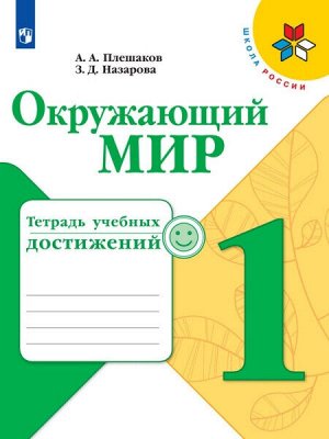 Плешаков. Окружающий мир. 1 класс. Тетрадь учебных достижений. /УМК "Школа России"