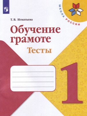 Игнатьева. Обучение грамоте. 1 класс. Тесты /УМК "Школа России"