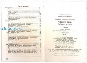 Канакина. Русский язык. 4 класс. Рабочая тетрадь /УМК "Школа России" (Комплект 2 части)