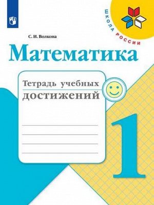 Волкова. Математика. Тетрадь учебных достижений. 1 класс /УМК "Школа России"