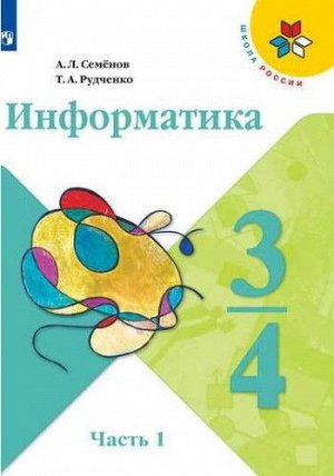 Семенов. Информатика. 3 класс. Учебник. Часть 1 /УМК "Школа России"