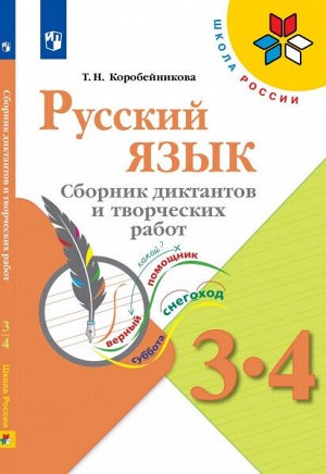 Коробейникова. Русский язык 3-4 класс. Сборник диктантов и творческих работ /УМК "Школа России"