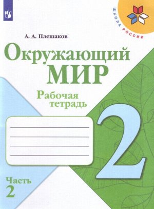 Плешаков. Окружающий мир 2 класс. Рабочая тетрадь /УМК "Школа России" (Комплект 2 части)