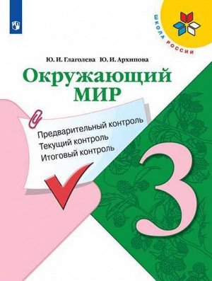 Глаголева. Окружающий мир: Предварительный контроль, текущий контроль, итоговый контроль. 3 класс.