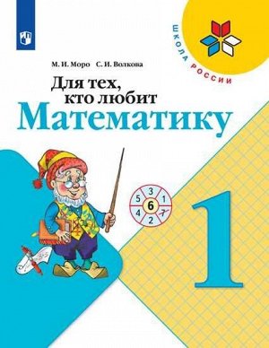 Моро. Для тех, кто любит математику. 1 класс /УМК "Школа России"