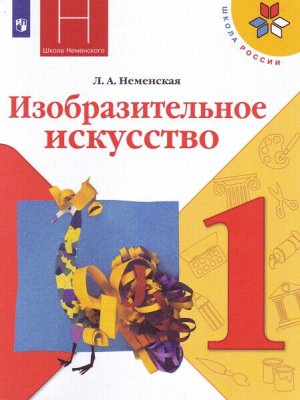 Неменская. Изобразительное искусство. 1 класс. Ты изображаешь, украшаешь и строишь. Учебник /УМК "Школа России"