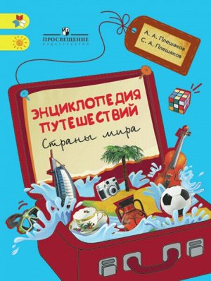 Плешаков. Энциклопедия путешествий. Страны мира. Книга для учащихся нач. классов /УМК "Школа России"