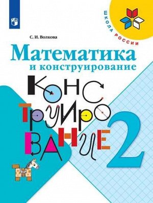 Волкова. Математика и конструирование. 2 класс /УМК "Школа России"