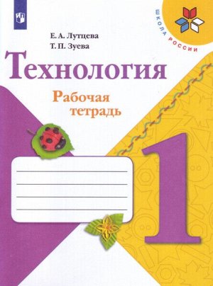 Лутцева. Технология. 1 класс. Рабочая тетрадь + вкладка /УМК "Школа России"