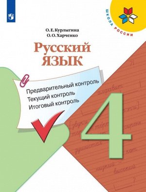 Курлыгина. Русский язык 4 класс. Предварительный контроль, текущий контроль, итоговый контроль