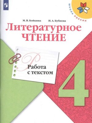 Бойкина. Литературное чтение. Работа с текстом. 4 класс