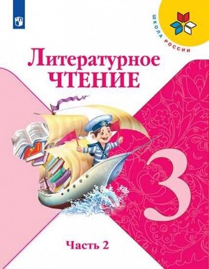 Климанова. Литературное чтение 3 класс. Учебник /УМК "Школа России" (Комплект 2 части)