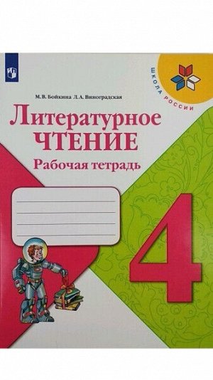 Бойкина. Литературное чтение. Рабочая тетрадь. 4 класс /УМК "Школа России"