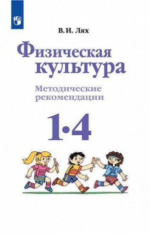 Лях. Физическая культура. Методические рекомендации. 1-4 классы /УМК "Школа России"