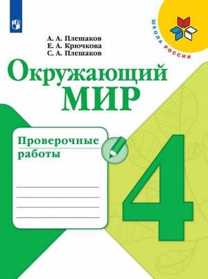 Плешаков. Окружающий мир. 4 класс. Проверочные работы /УМК "Школа России"