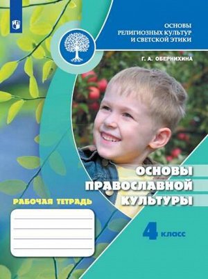 Обернихина. Основы религиозных культур и светской этики. Основы православной культуры. Рабочая тетрадь. 4 класс /УМК "Школа России"